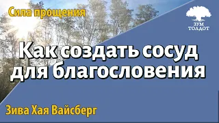 Как создать сосуд для благословения. Вайсберг Зива Хая