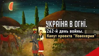 Капут проекта "Новохерия". Вторжение России в Украину. День 262-й
