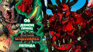 Total War: Warhammer 3 Легенда Нургл - Демон Принц [6]