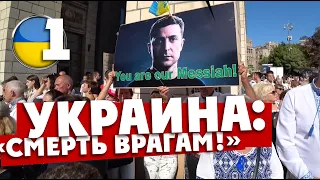 УКРАИНА: "Смерть врагам!" / Полиция задерживает на Майдане. Зеленский - мессия!