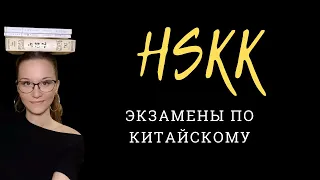 Экзамены по китайскому языку. Устный HSKK и письменный HSK