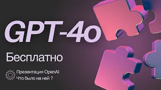 ChatGPT-4o Бесплатный! Презентация от OpenAI и что на ней было??? AI News