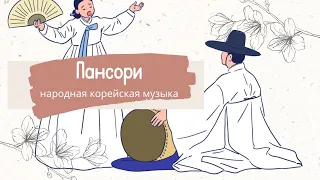 Традиционная Корейская музыка Пансори [K-influencer] [ENG SUB/CC]