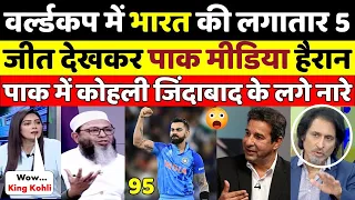 Pak Media Reaction on India Beat New Zealand in World Cup 2023 | India vs New Zealand | Virat Kohli