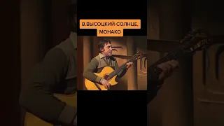 Владимир Высоцкий - Солнце Монако. Высоцкий поёт Люся Чеботина Солцне Монако. ИИ.