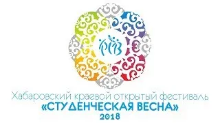 Гала-концерт ХКОФ "СТУДЕНЧЕСКАЯ ВЕСНА" 2018