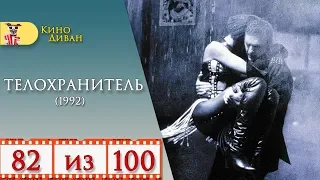 Телохранитель (1992) / Кино Диван - отзыв /