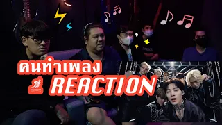 [คนทำเพลง REACTION Ep.213] Stray Kids "거미줄(VENOM)"