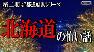 第二期 47都道府県シリーズ 【怖い話】 北海道の怖い話 【怪談,睡眠用,作業用,朗読つめあわせ,オカルト,ホラー,都市伝説】