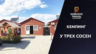 ✔️Коблево Видео: Кемпинг У Трех Сосен. Обзор номеров, отзывы.