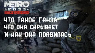 Как появилась Ганза и кто они такие|Metro 2033/Metro Exodus|(Вселенная Метро)