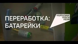 Специальный репортаж. Переработка: батарейки