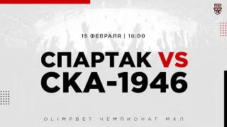 15.02.2023. МХК «Спартак» – «СКА-1946» | (OLIMPBET МХЛ 22/23) – Прямая трансляция