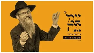 אברהם פריד // אימתי קאתי מר - מתוך פרויקט צמאה 5