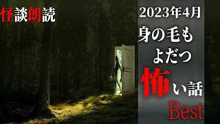 【怪談朗読】身の毛もよだつ怖い話　４月に読んだ本当に怖かった話　BEST　千年怪談【語り手】sheep【作業用】【怖い話】【朗読】【長編】【心霊】【オカルト】【都市伝説】