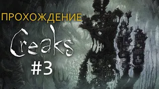 Прохождение Creaks - Часть 3