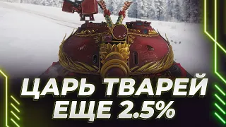 ЦАРЬ ТАНКИСТОВ - ЕЩЕ 2.5% (ИЛИ 25%) + 116-F3 - УРАВНИЛОВКА