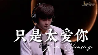 《只是太爱你》Zhi Shi Tai Ai Ni - Kevin Chensing 林义铠