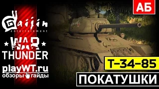 Покатушки на Т-34-85: Чудовищный нерф танка, всё пропало! / War Thunder