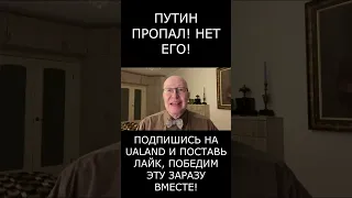 ‼ Срочно! Путина ЛИКВИДИРОВАЛИ! Двойников уже НЕ ХВАТАЕТ! В Москве ПЕРЕВОРОТ — Валерий Соловей