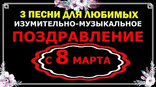 С ПРАЗДНИКОМ 8 МАРТА! ТРИ ЛУЧШИЕ ПЕСНИ ДЛЯ ЖЕНЩИН.