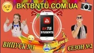 STUDENTS бкТб || Випуск №1 Сезон 2 #студент# #Коледж #студіяБФКТБНТУ #флешмоб