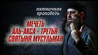 МЕЧЕТЬ АЛЬ-АКСА - ТРЕТЬЯ СВЯТЫНЯ МУСУЛЬМАН