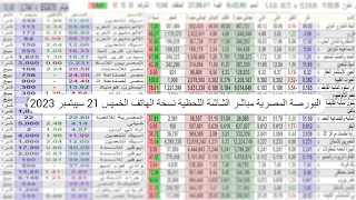 البورصة المصرية مباشر الشاشة اللحظية الخميس 21 سيبتمبر 2023