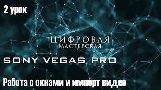 Работа с окнами и импорт видео в  Sony Vegas Pro