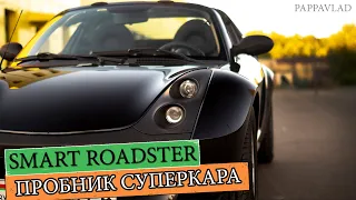 Обзор Smart Roadster - Пробник Суперкара