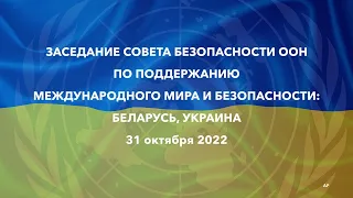 Live: Заседание Совета Безопасности ООН (часть 2): зерновая сделка