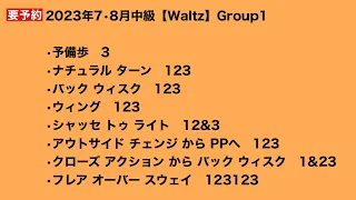 2023年7•8月中級【Waltz】Group1