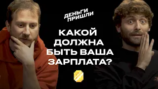 Какой должна быть ваша зарплата?