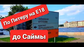 Автобусом из Питера в Хельсинки. Часть 1, Питер - Саймонский канал. См. содержание внизу 06.08.2023