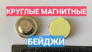 Круглое металлическое магнитное крепление на бейджик диаметром 17 мм