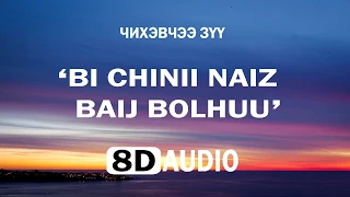 Thunder & Bilgang - Bi chinii naiz zaluu baij bolhuu? (8D AUDIO) 🎧