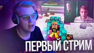 Пятёрка Смотрит СВОЙ ПЕРВЫЙ СТРИМ ПО МАЙНКРАФТУ | Нарезка стрима ФУГА TV