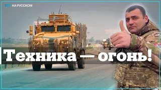 Украинские военные довольны турецкими БТР