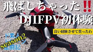 ド素人ドローン奮闘記season2【初めて触ったDJIFPV】UM2ndエボ #ドローン #fpv