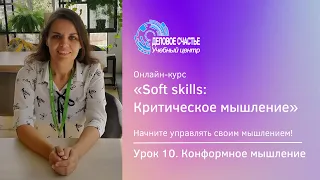 Курс "Soft skills: Критическое мышление" - Урок 10. Конформное мышление