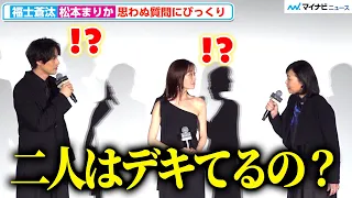 福士蒼汰＆松本まりか、「二人はデキてるの？」突然のぶっ込み質問に驚き 『湖の女たち』完成披露上映会