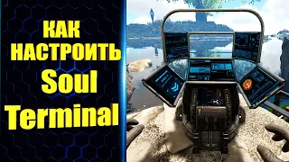 КАК НАСТРОИТЬ Soul Terminal ДЛЯ ПОДБОРА И ВЫРАЩИВАНИЯ ЖИВОТНЫХ В АРК