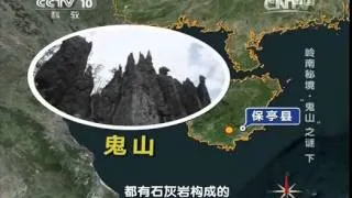 20140720 地理中国 岭南秘境——"鬼山"之谜（下）