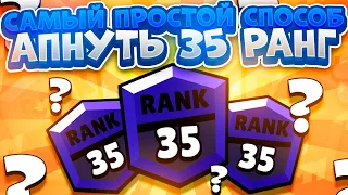 Топ 5 Советов, Как Апнуть Любого Бравлера На 35 Ранг. Brawl Stars