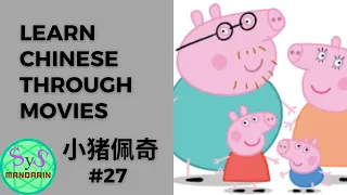 255 Learn Chinese Through Movies《小猪佩琦》Peppa Pig #27