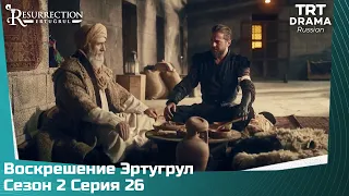 Воскрешение Эртугрул Сезон 2 Серия 26