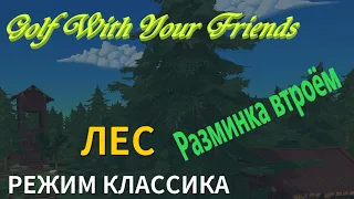 Залетаем в Golf With Your Friends с Джейдом и Шуриком