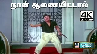 Naan Anaiyittal 4K | காலத்தால் அழியாத புரட்சி தலைவரின் புகழ் பரப்பும் பாடல் நான் ஆணையிட்டால்