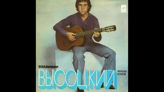 09 Владимир Высоцкий - Песни (Vladimir Vysotsky Sings His Own Songs) (1978) Full album