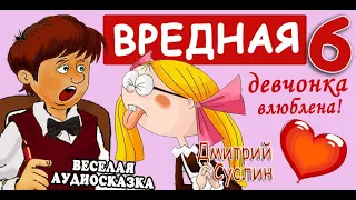 Вредная девчонка влюблена. (Вредная девчонка-6) Коржики. Аудиосказка на ночь. Д.Суслин